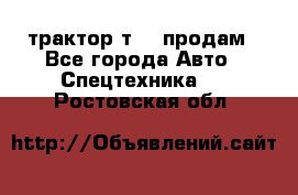 трактор т-40 продам - Все города Авто » Спецтехника   . Ростовская обл.